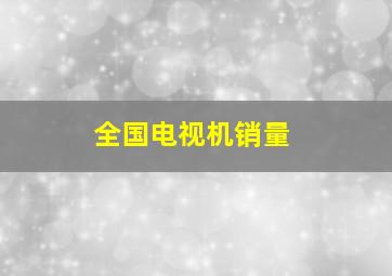 全国电视机销量