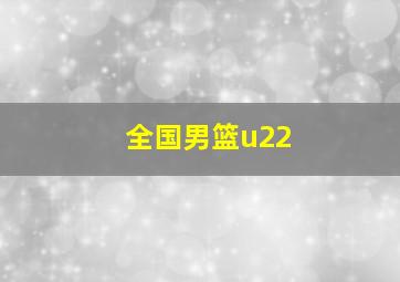 全国男篮u22