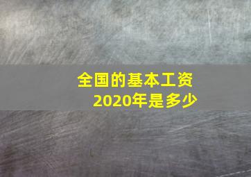 全国的基本工资2020年是多少