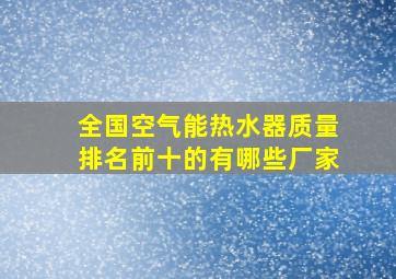 全国空气能热水器质量排名前十的有哪些厂家