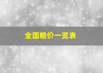 全国粮价一览表