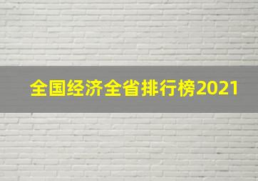 全国经济全省排行榜2021