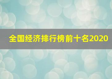 全国经济排行榜前十名2020