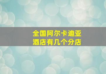 全国阿尔卡迪亚酒店有几个分店