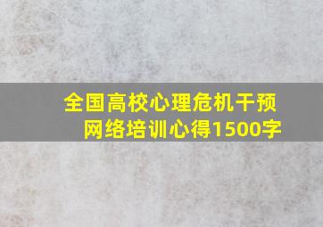 全国高校心理危机干预网络培训心得1500字