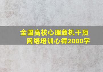 全国高校心理危机干预网络培训心得2000字