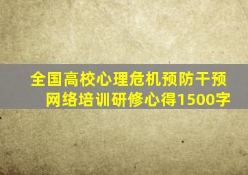 全国高校心理危机预防干预网络培训研修心得1500字