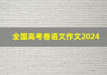 全国高考卷语文作文2024