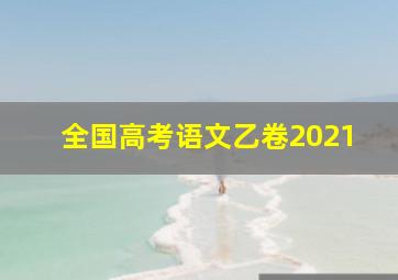 全国高考语文乙卷2021