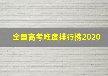 全国高考难度排行榜2020