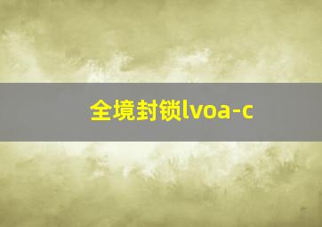 全境封锁lvoa-c