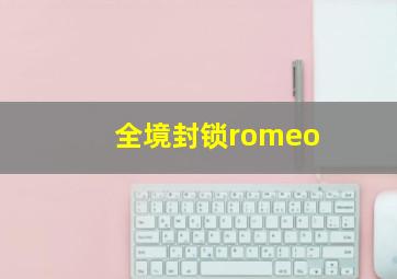 全境封锁romeo