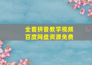 全套拼音教学视频百度网盘资源免费