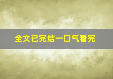 全文已完结一口气看完