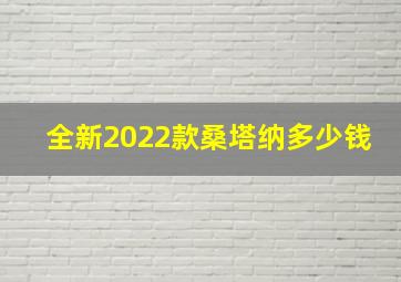 全新2022款桑塔纳多少钱