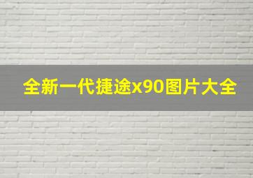 全新一代捷途x90图片大全