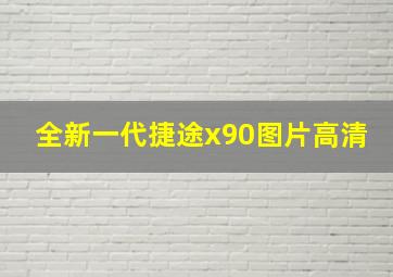 全新一代捷途x90图片高清