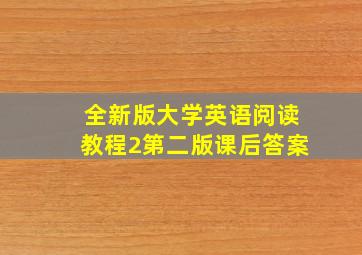 全新版大学英语阅读教程2第二版课后答案