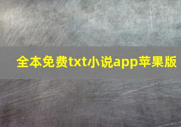 全本免费txt小说app苹果版