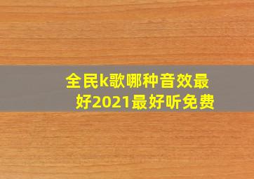 全民k歌哪种音效最好2021最好听免费