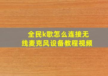 全民k歌怎么连接无线麦克风设备教程视频