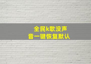 全民k歌没声音一键恢复默认