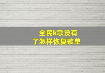 全民k歌没有了怎样恢复歌单