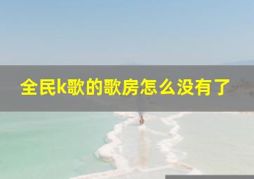 全民k歌的歌房怎么没有了