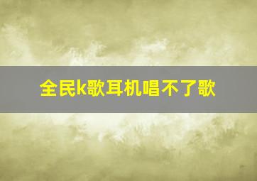 全民k歌耳机唱不了歌