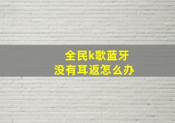 全民k歌蓝牙没有耳返怎么办