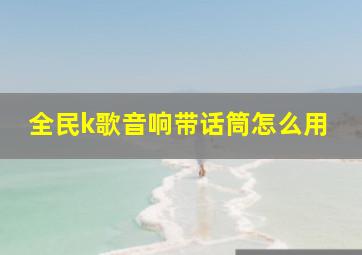 全民k歌音响带话筒怎么用