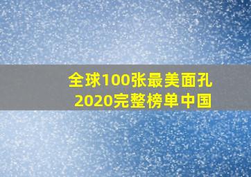 全球100张最美面孔2020完整榜单中国