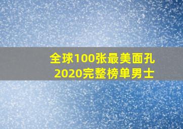 全球100张最美面孔2020完整榜单男士