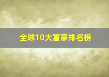 全球10大富豪排名榜