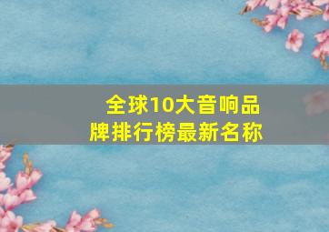 全球10大音响品牌排行榜最新名称