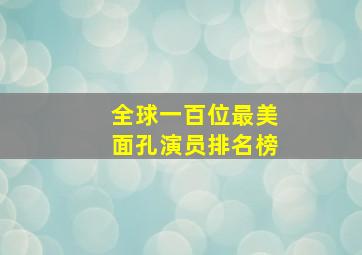 全球一百位最美面孔演员排名榜