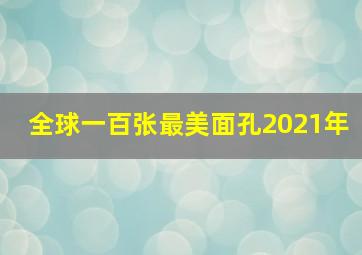 全球一百张最美面孔2021年