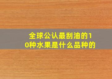 全球公认最刮油的10种水果是什么品种的