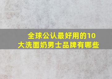 全球公认最好用的10大洗面奶男士品牌有哪些