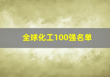 全球化工100强名单