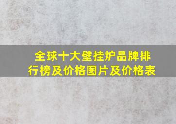 全球十大壁挂炉品牌排行榜及价格图片及价格表