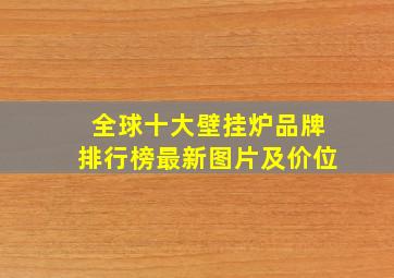 全球十大壁挂炉品牌排行榜最新图片及价位