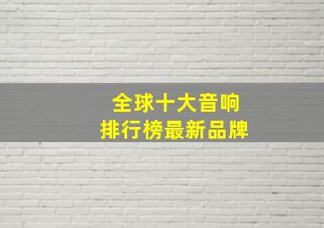 全球十大音响排行榜最新品牌