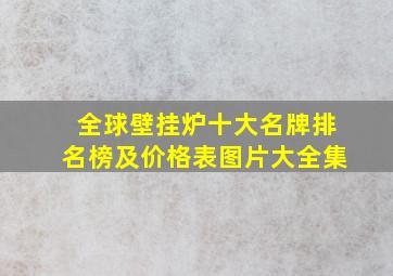 全球壁挂炉十大名牌排名榜及价格表图片大全集