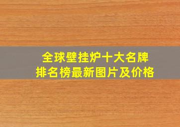 全球壁挂炉十大名牌排名榜最新图片及价格