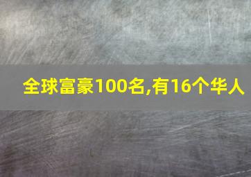 全球富豪100名,有16个华人