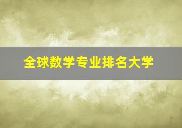 全球数学专业排名大学