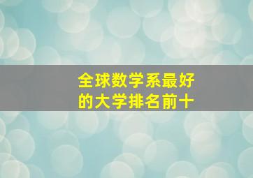 全球数学系最好的大学排名前十