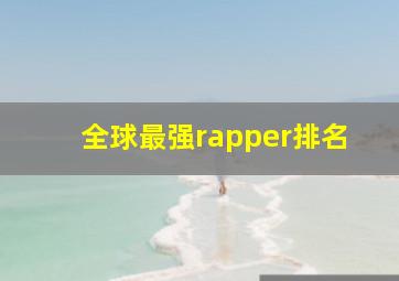 全球最强rapper排名