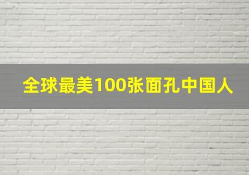 全球最美100张面孔中国人